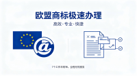 法意西出海拓客 欧盟商标全程代办服务